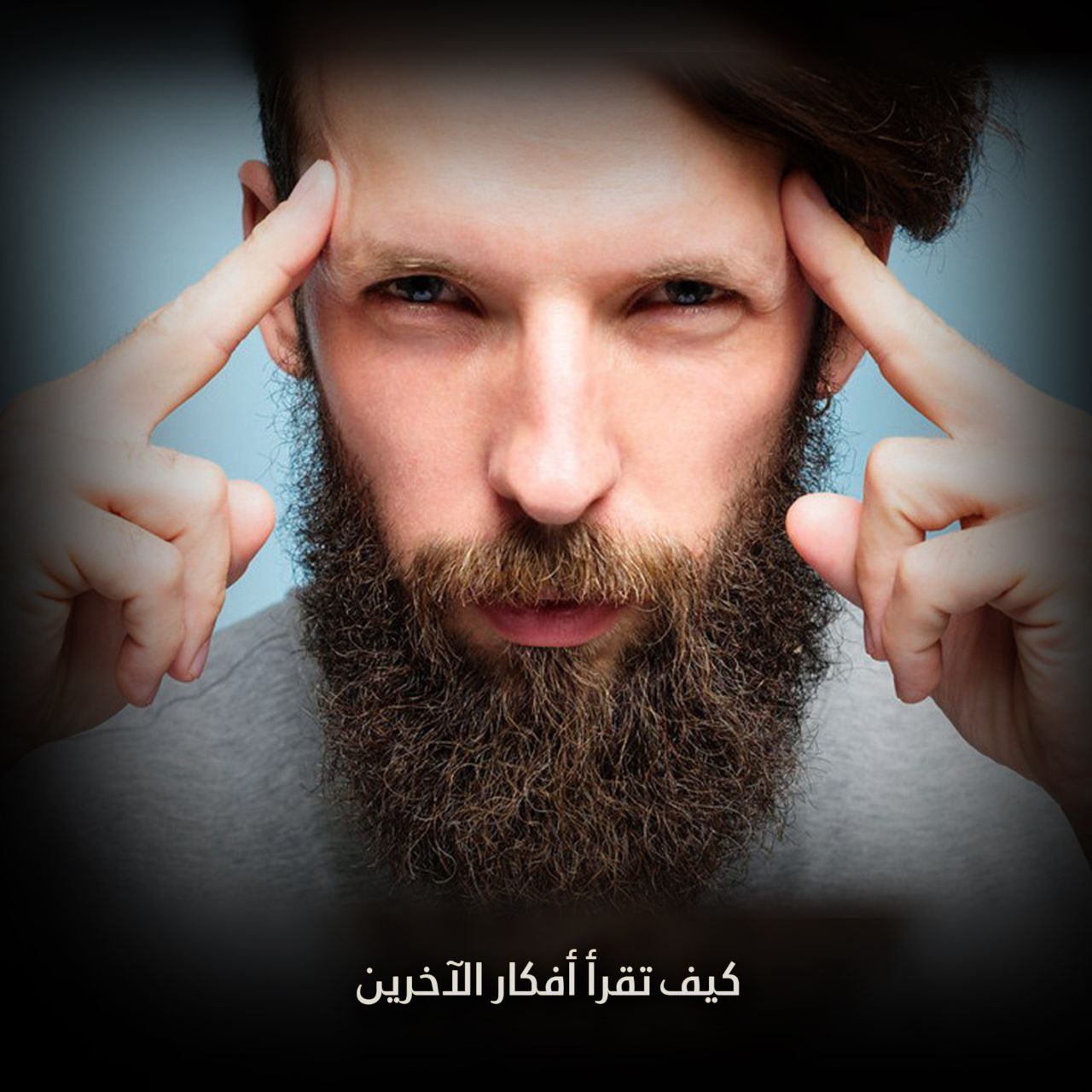كيف تقرأ أفكار الآخرين؟