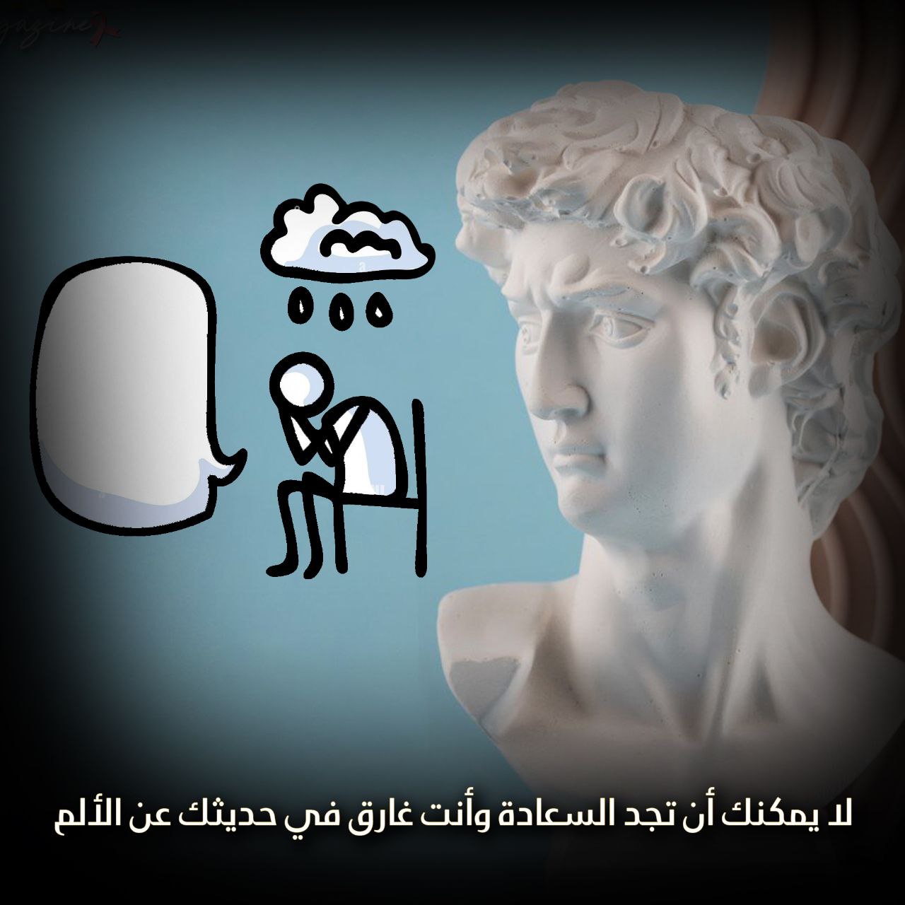لن تجد السعادة وأنت تتحدث عن الألم