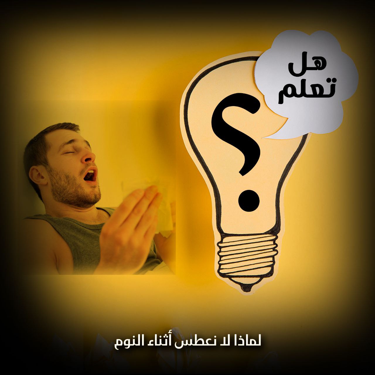 هل تعلم لماذا لا نعطس أثناء النوم