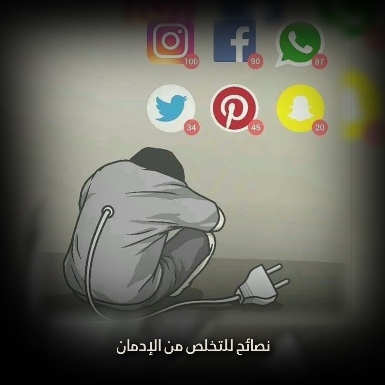 نصائح للتخلص من إدمان مواقع التواصل الاجتماعي