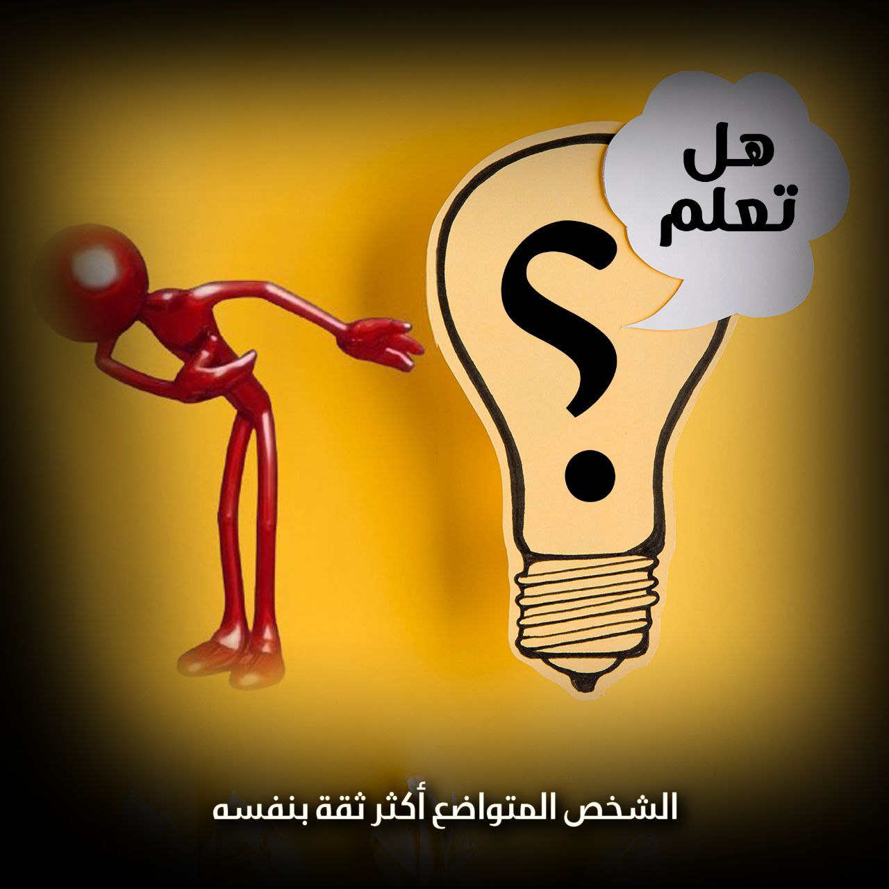 هل تعلم أن الشخص المتواضع أكثر ثقة بنفسه