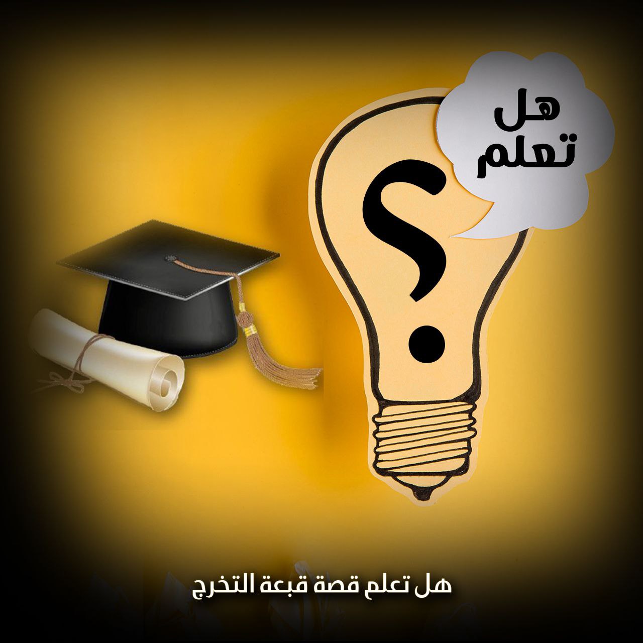 هل تعلم قصة قبعة التخرج