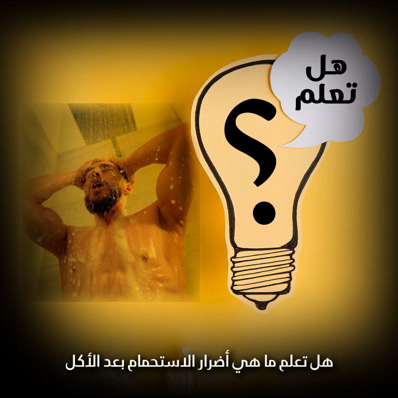 هل تعلم ما هي أضرار الاستحمام بعد الأكل