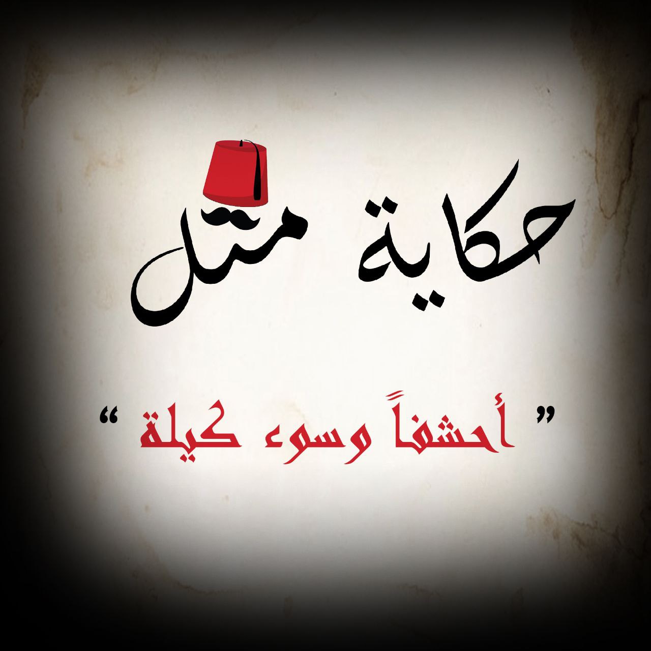 أحشفاً وسوء كيلة
