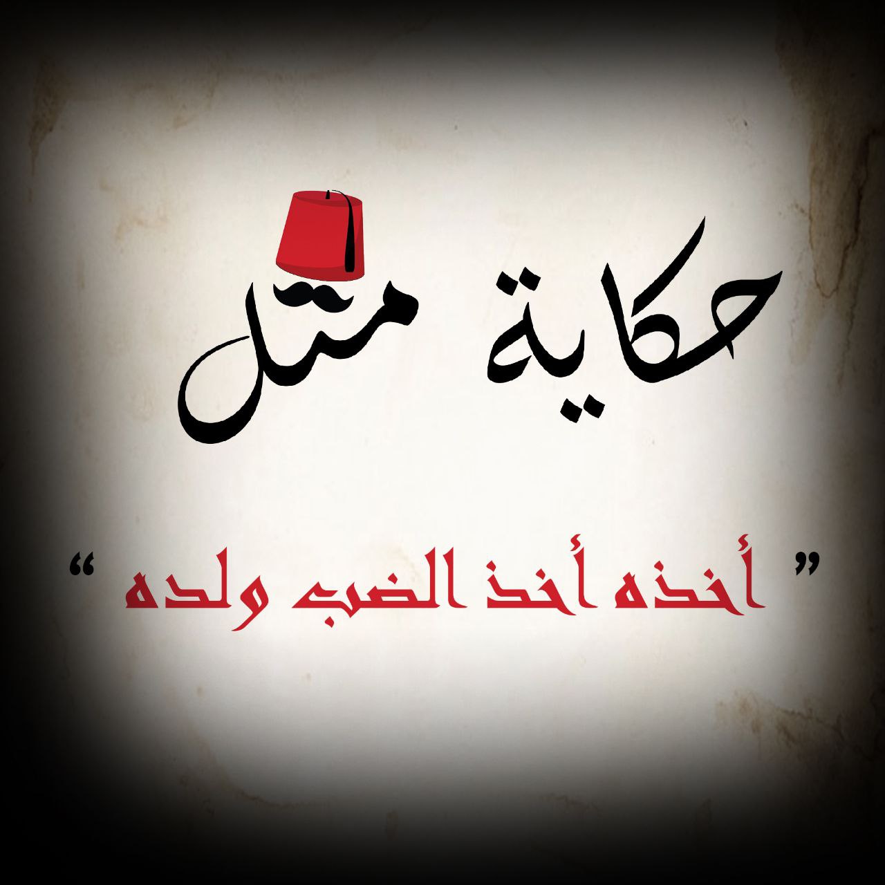 أخذه أخذ الضب ولده