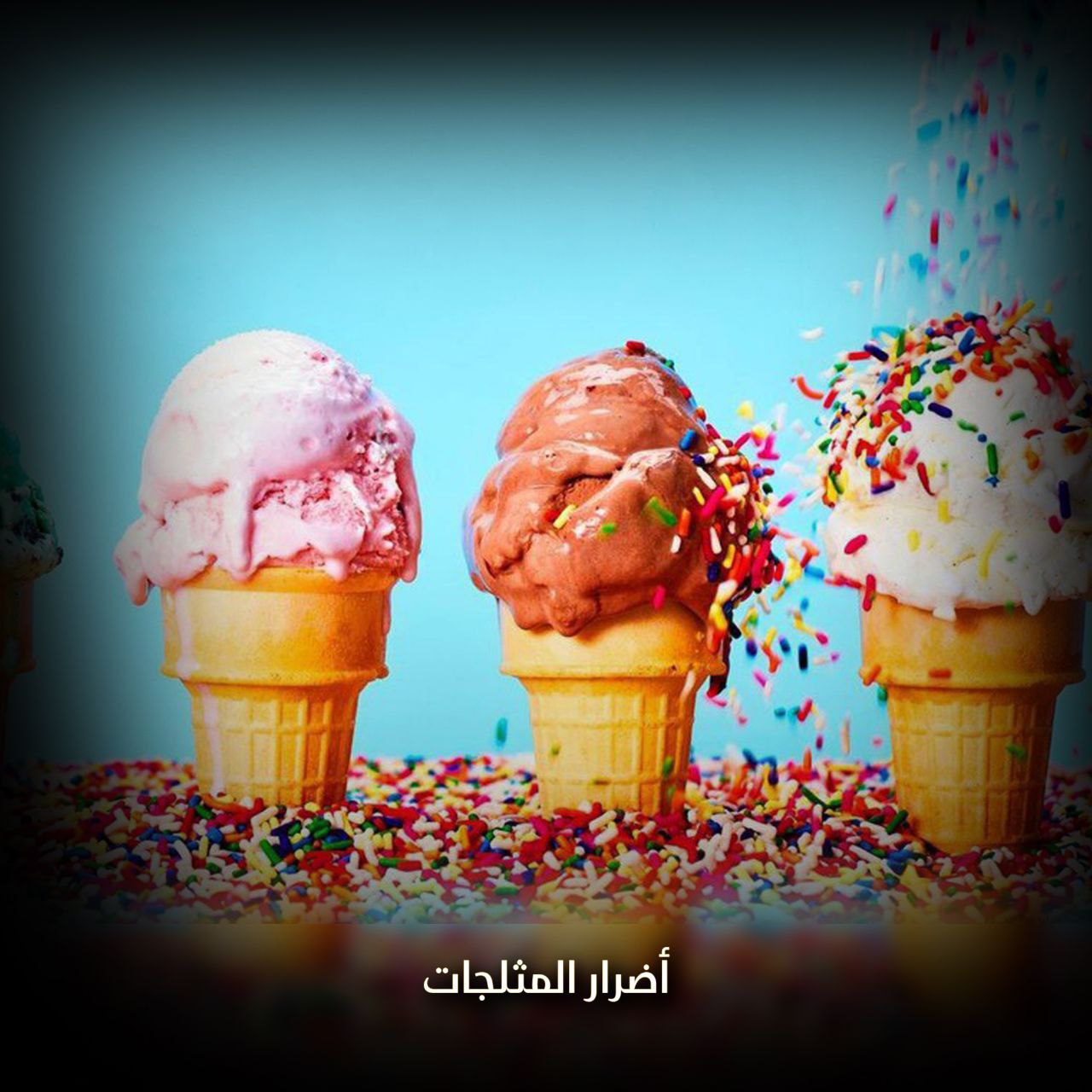 أضرار المثلجات