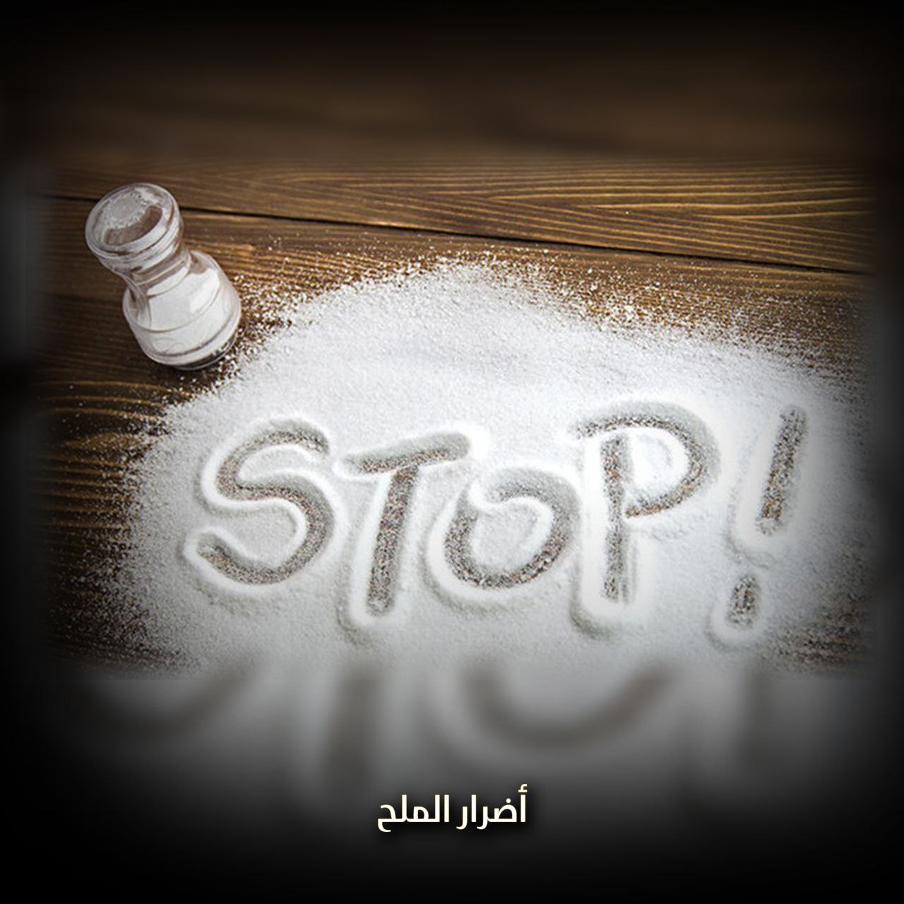 أضرار ملح الطعام