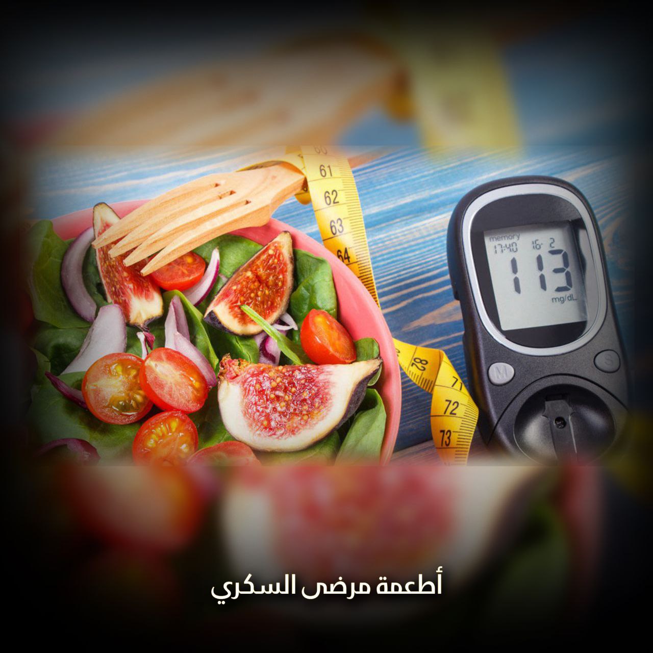 أطعمة مرضى السكري