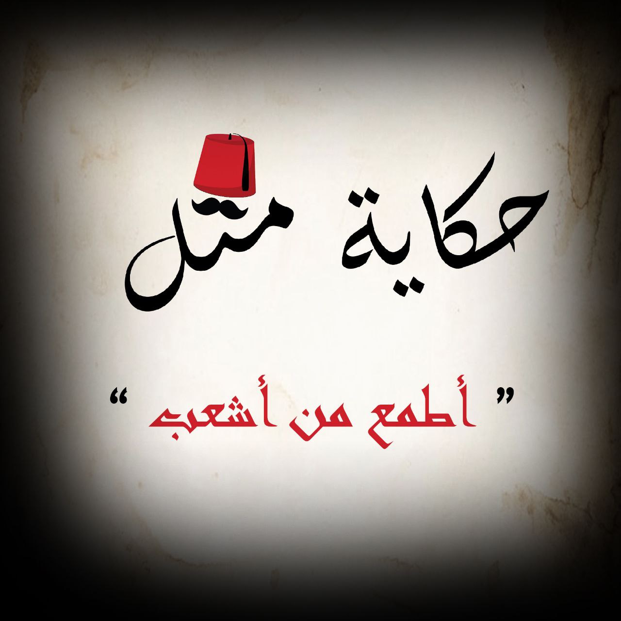 أطمع من أشعب