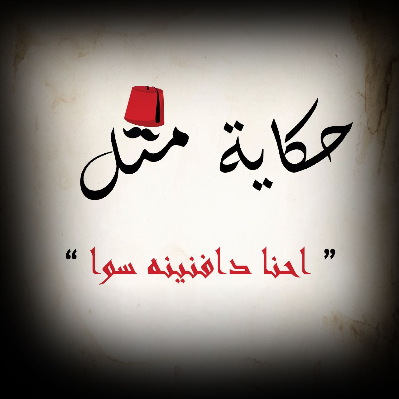 احنا دافنينه سوا