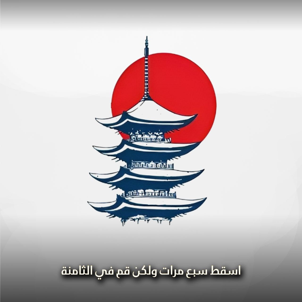 اسقط سبع مرات ولكن قم في الثامنة