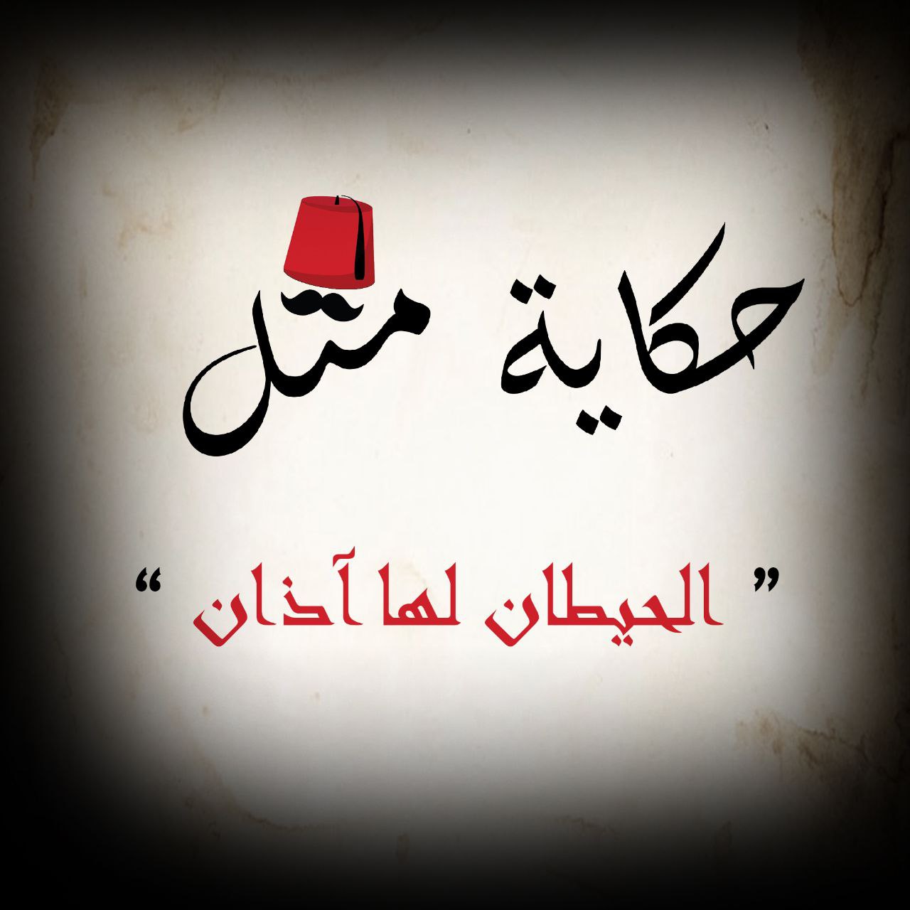 الحيطان لها آذان