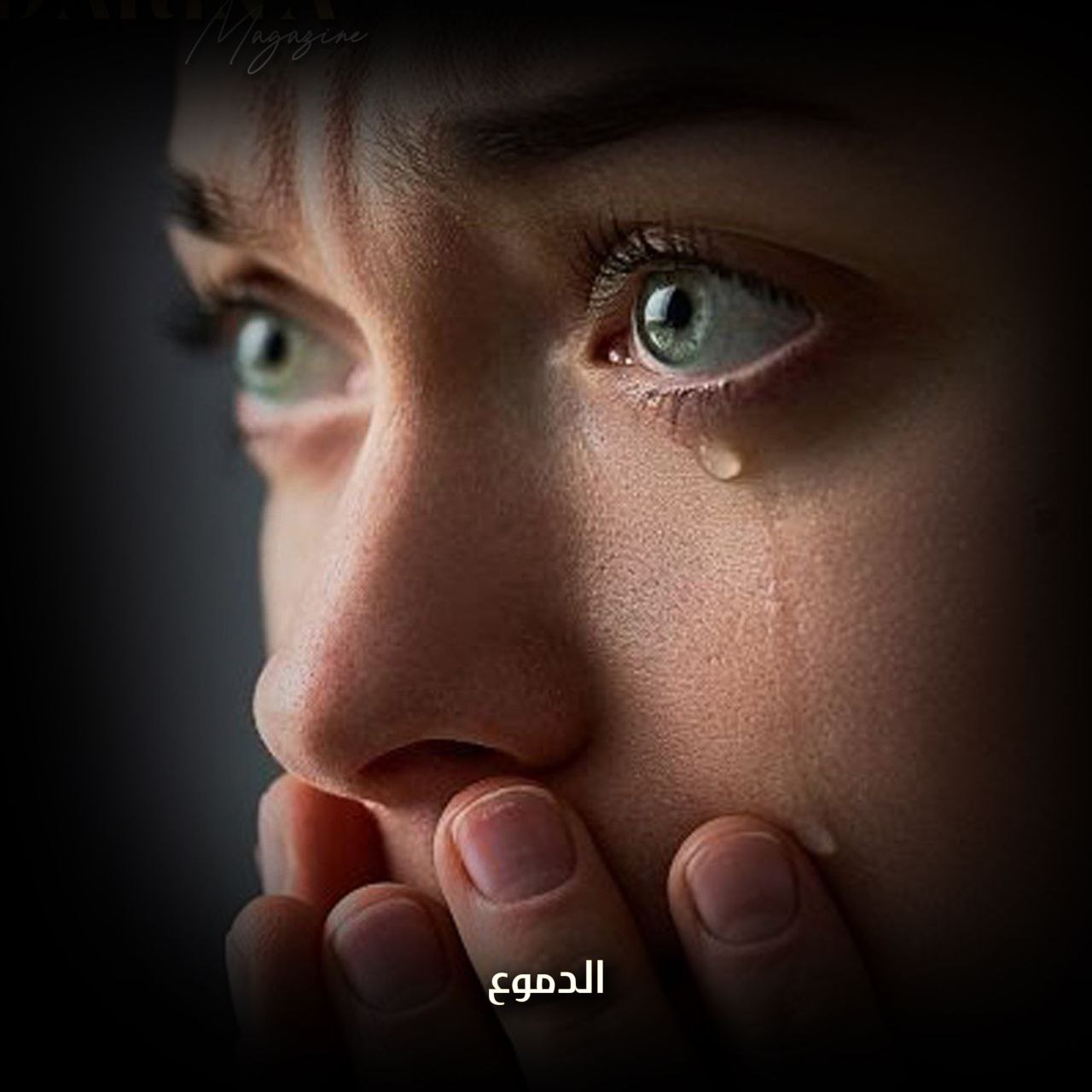 الدموع