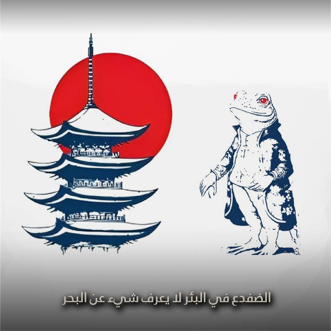الضفدع في البئر لا يعرف شيء عن البحر