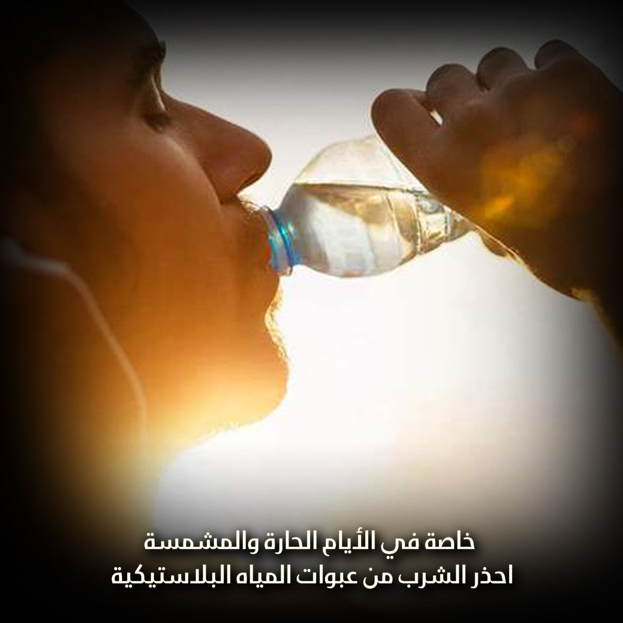 خطر شرب الماء في عبوات بلاستيكية