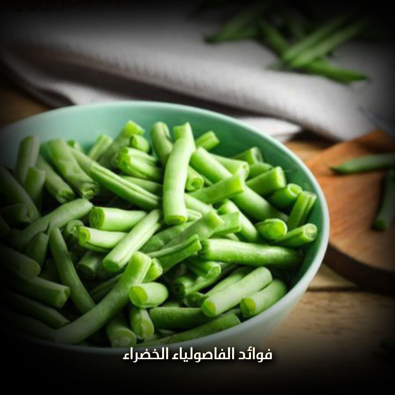 الفاصولياء الخضراء