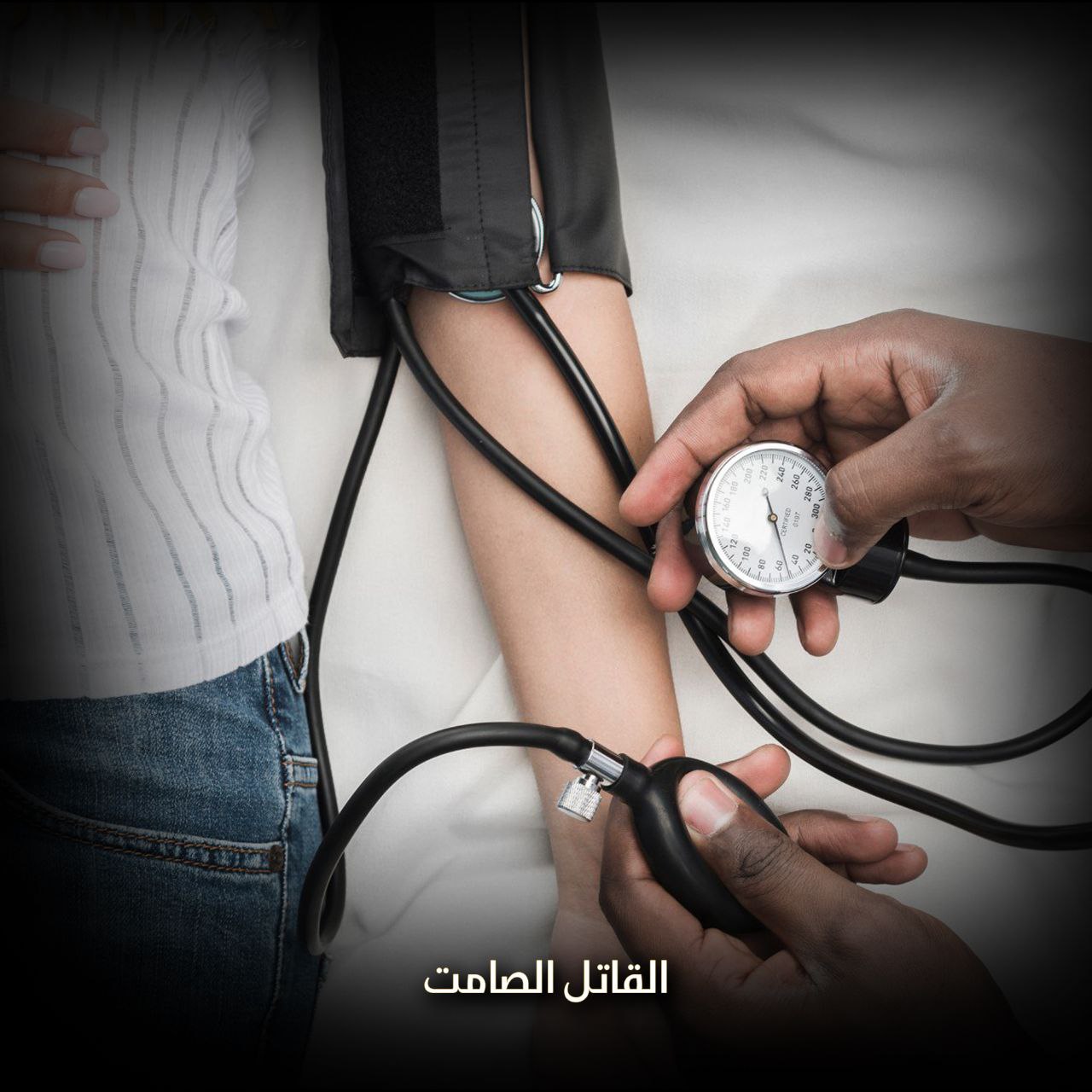 القاتل الصامت