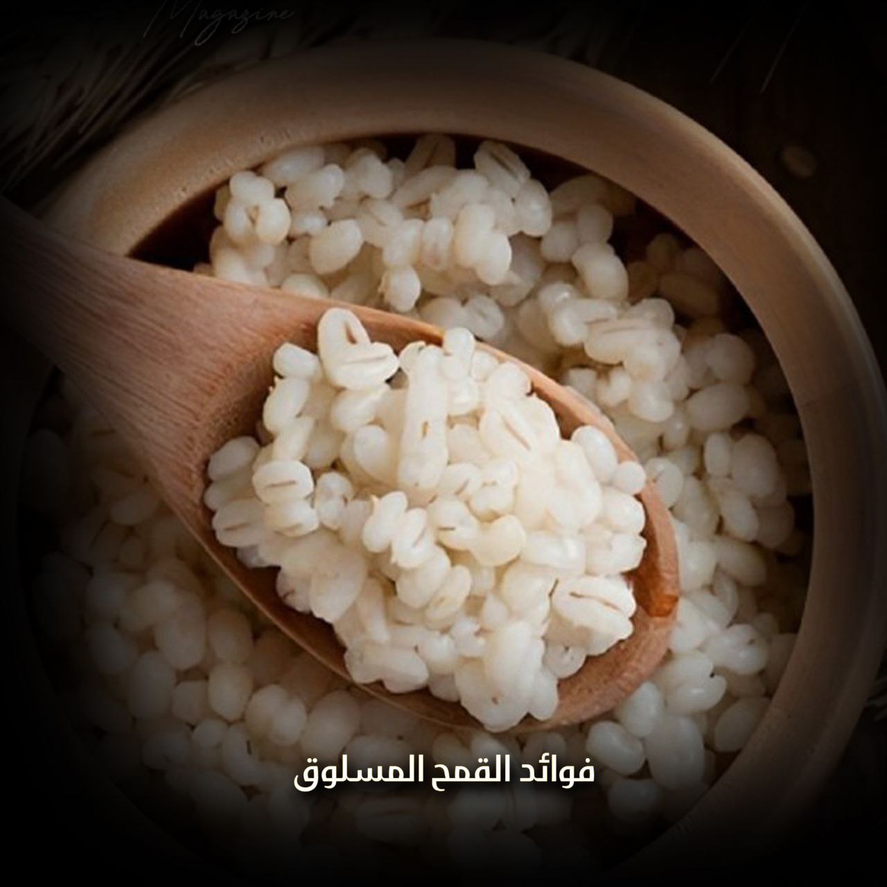 فوائد القمح المسلوق