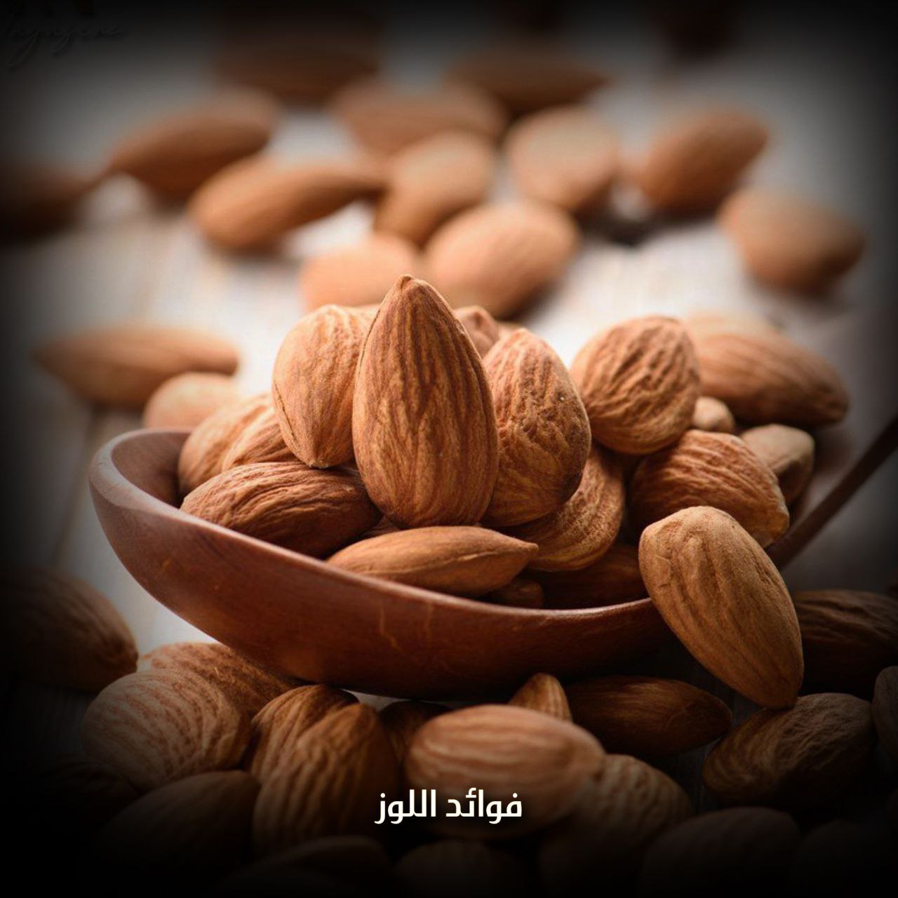 فوائد اللوز