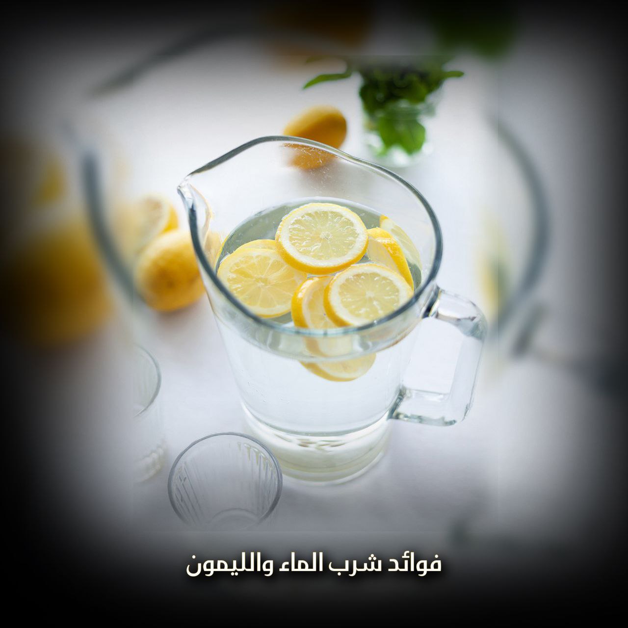 الماء والليمون