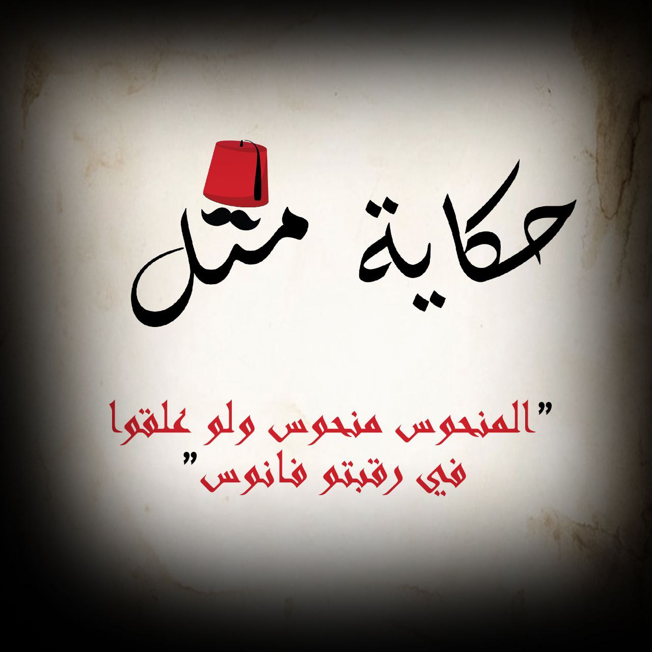 المنحوس منحوس ولو علقوا برقبتو فانوس