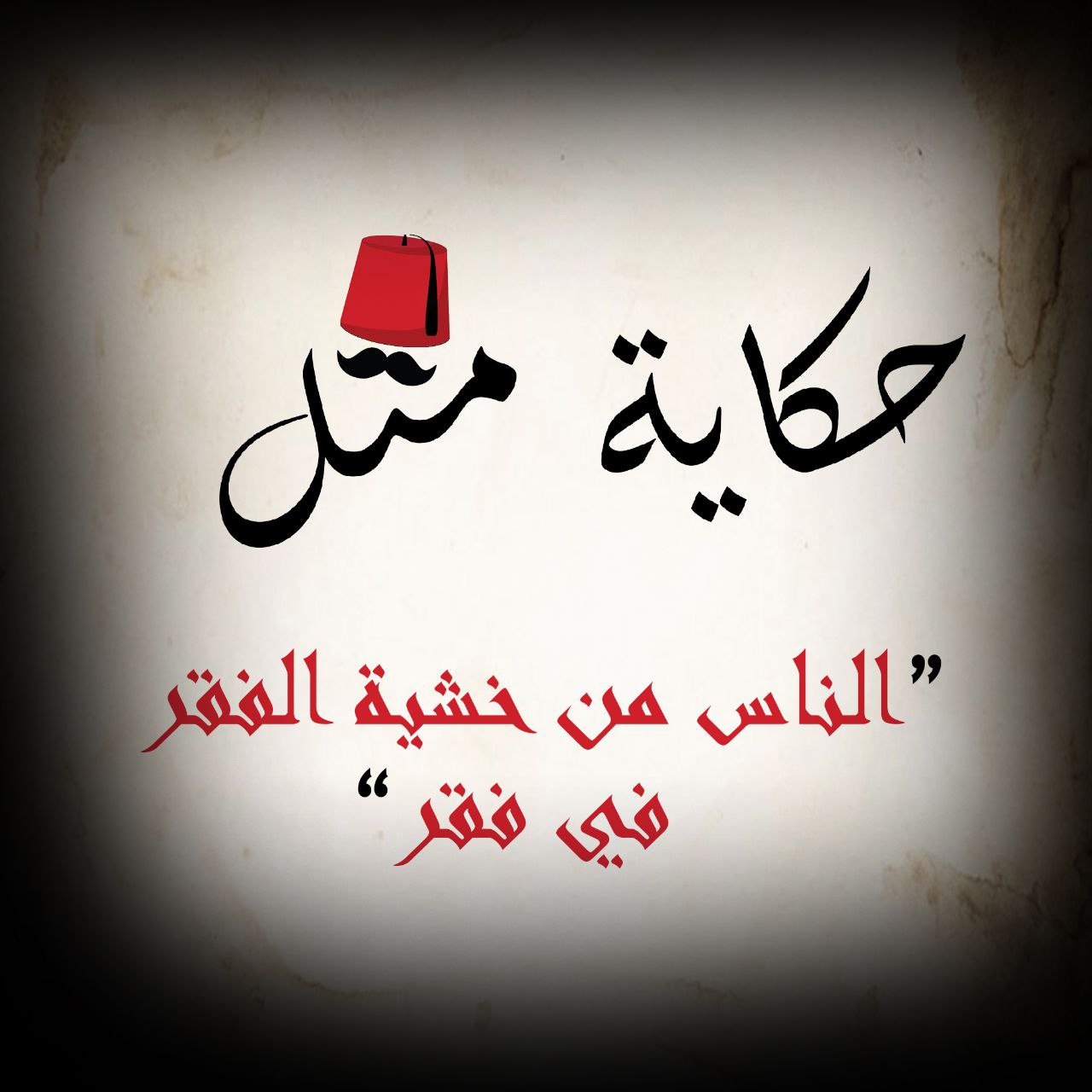 الناس من خشية الفقر في فقر