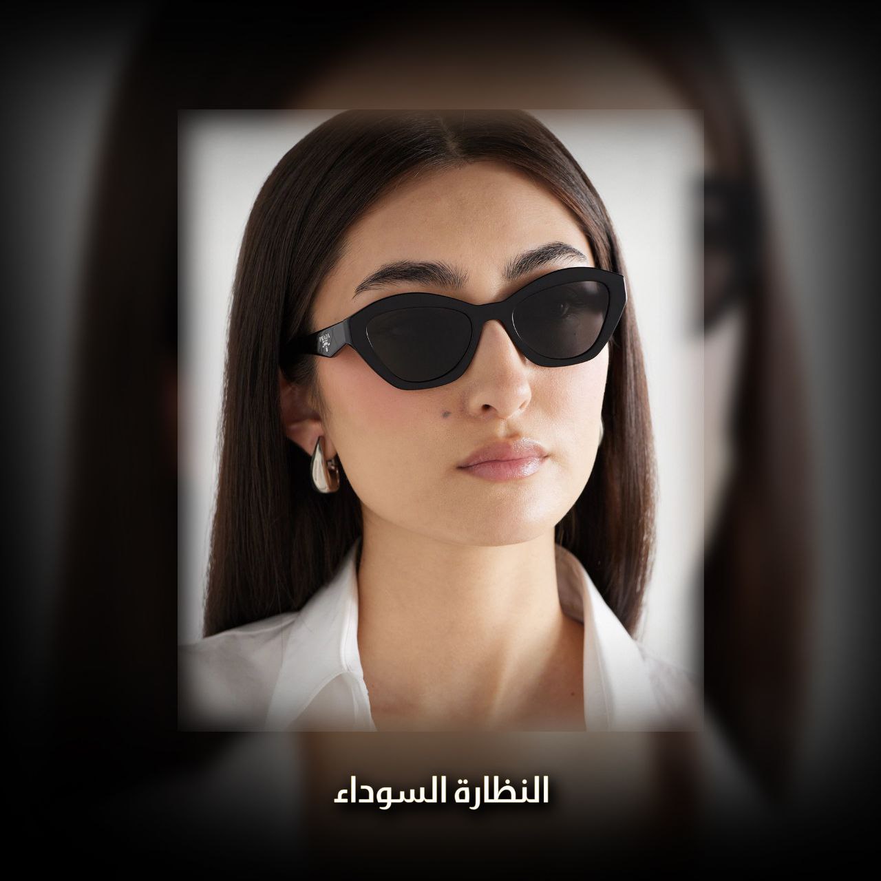 النظارة السوداء