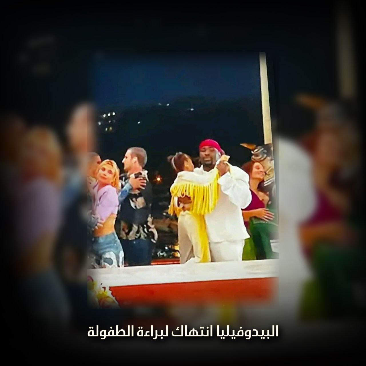 البيدوفيليا انتهاك لبراءة الطفولة