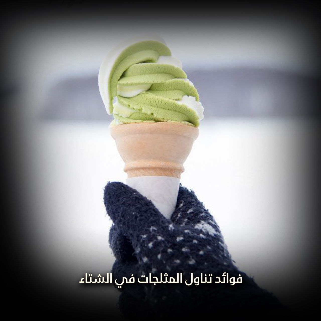 تناول المثلجات في الشتاء