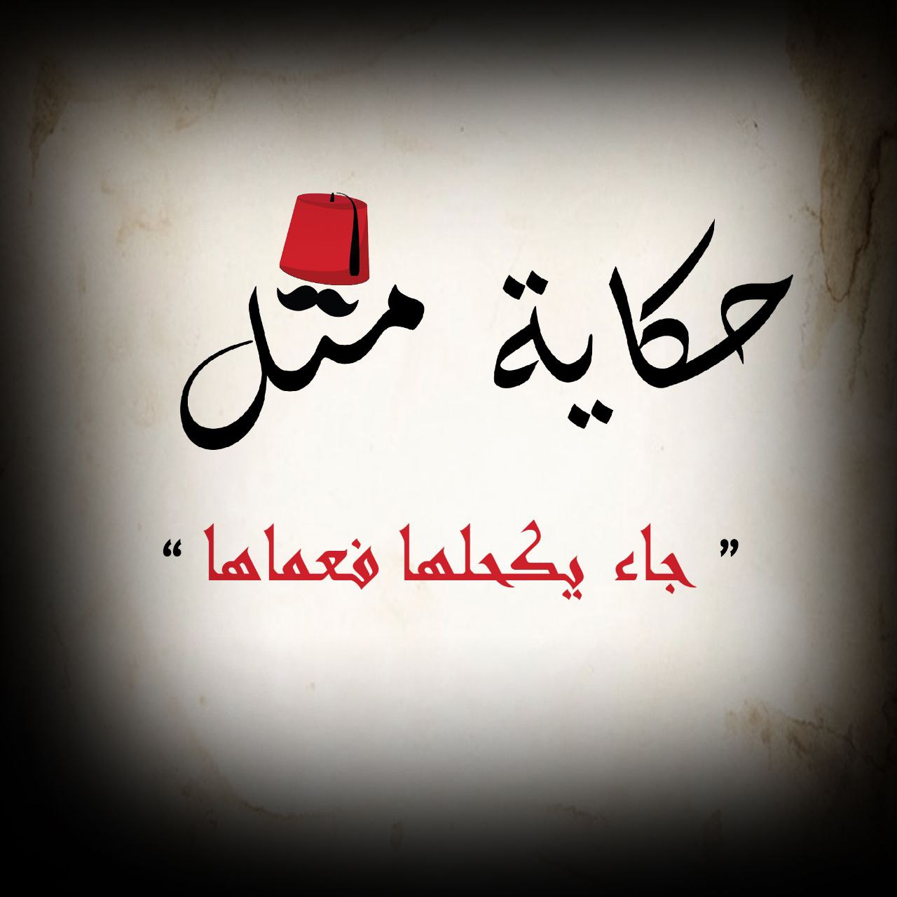 جاء ليكحلها فعماها