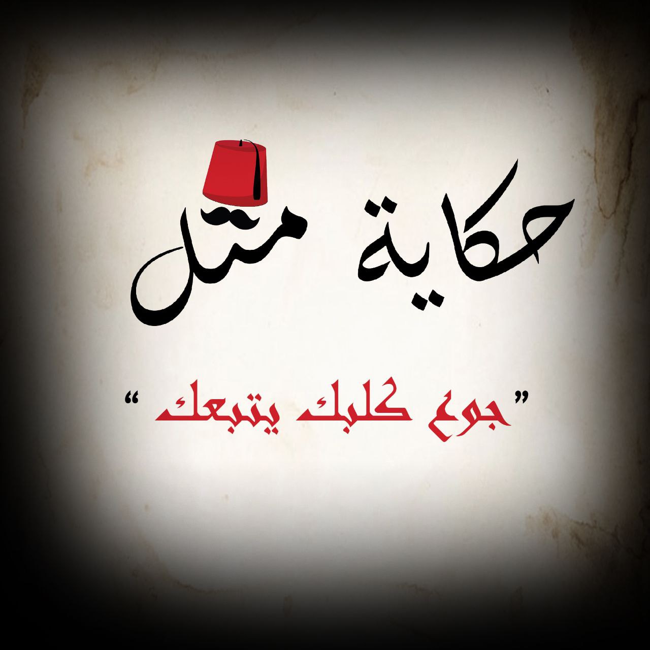 جوع كلبك يتبعك