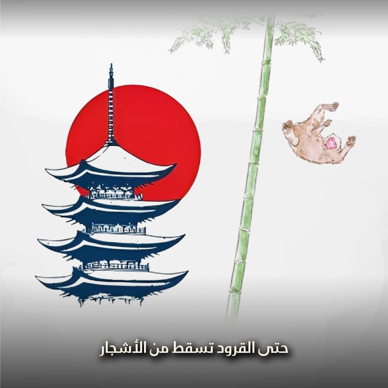 حتى القرود تسقط من الأشجار
