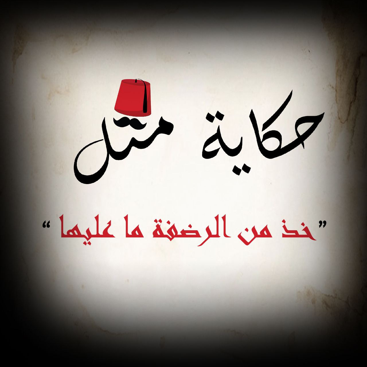 خذ من الرضفة ما عليها