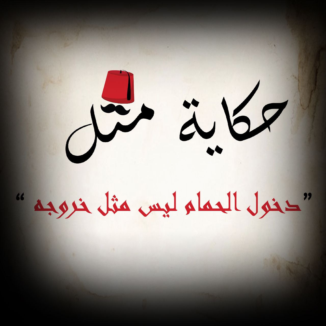 دخول الحمام ليس مثل خروجه