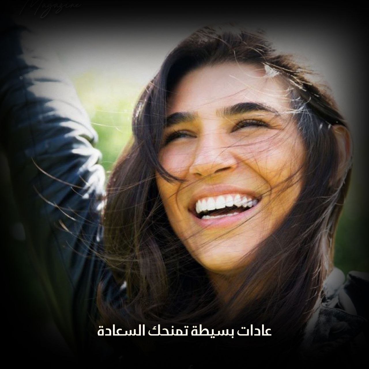 عادات بسيطة تمنحك السعادة