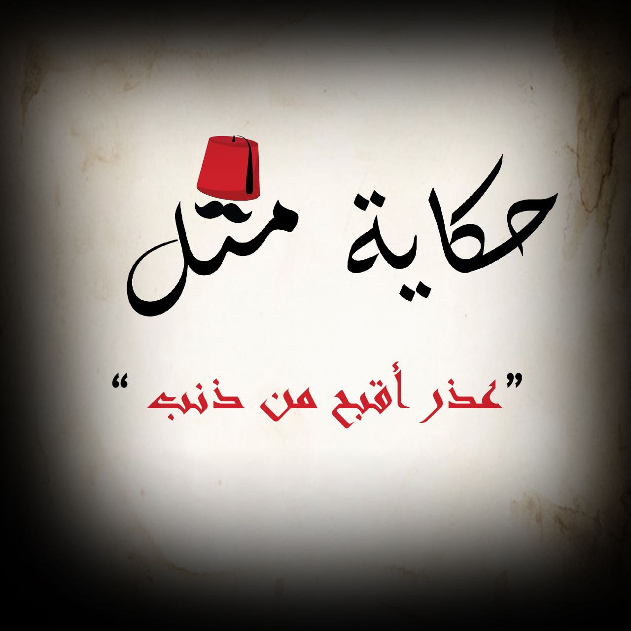 عذر أقبح من ذنب