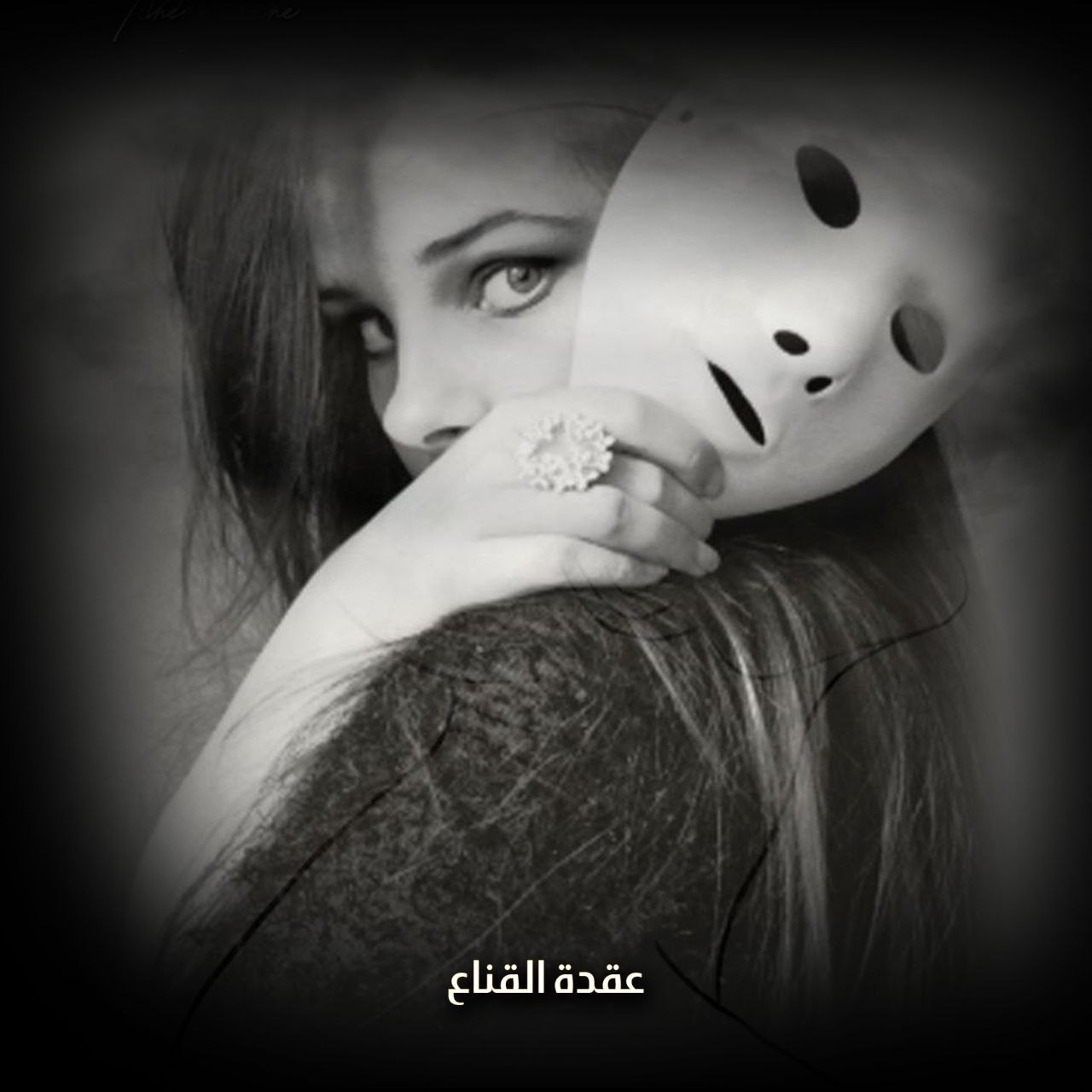 عقدة القناع