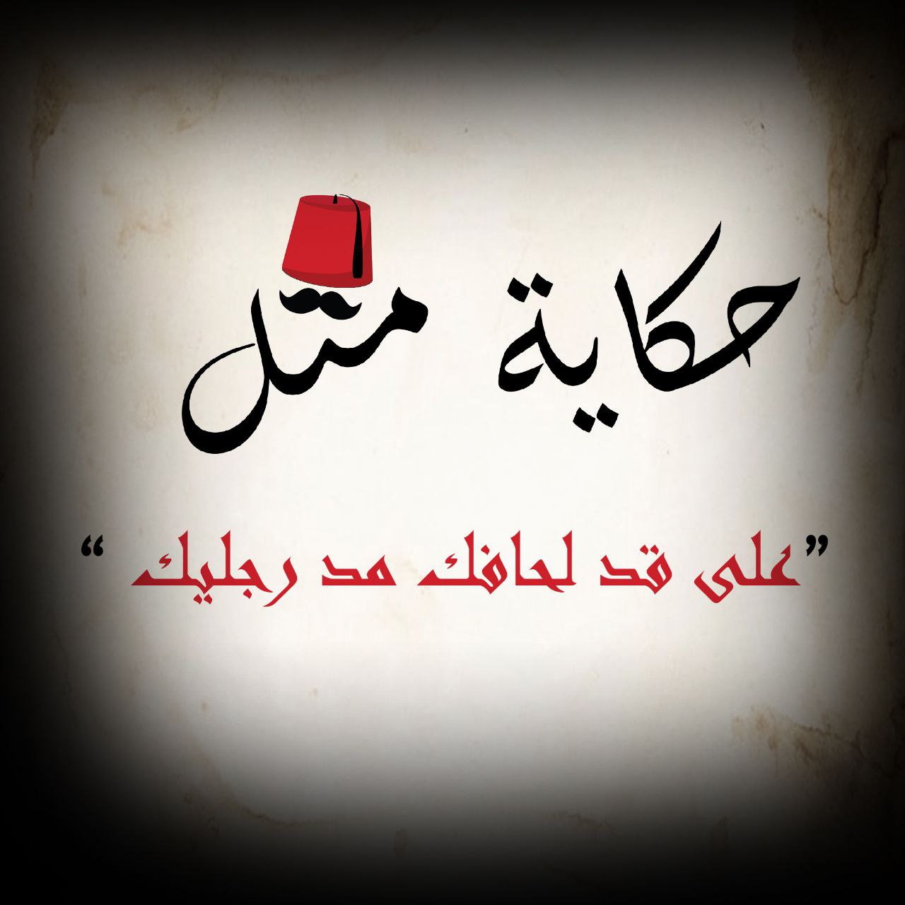 على قد لحافك مد رجليك