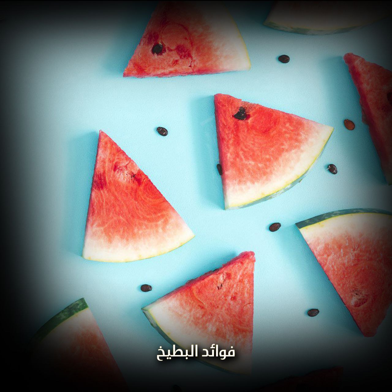 فوائد البطيخ