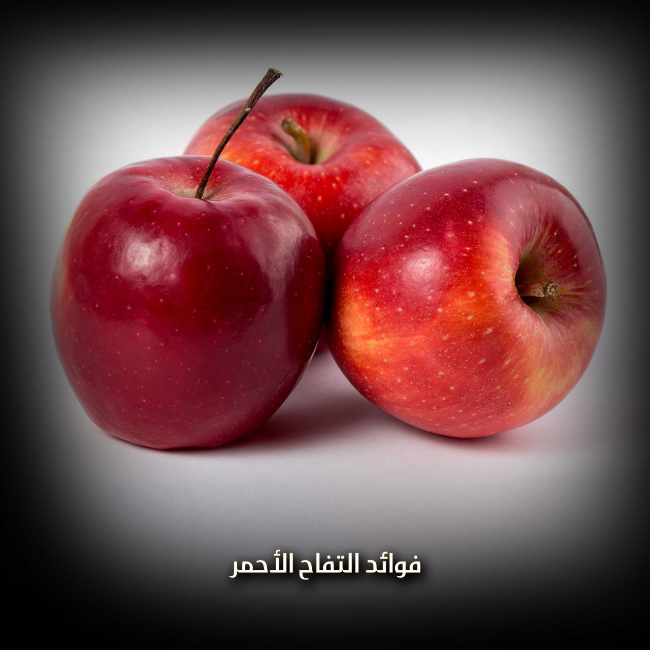 فوائد التفاح الأحمر