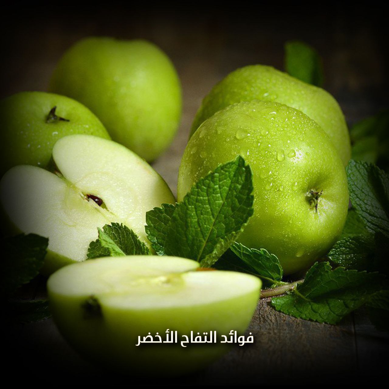 فوائد التفاح الأخضر