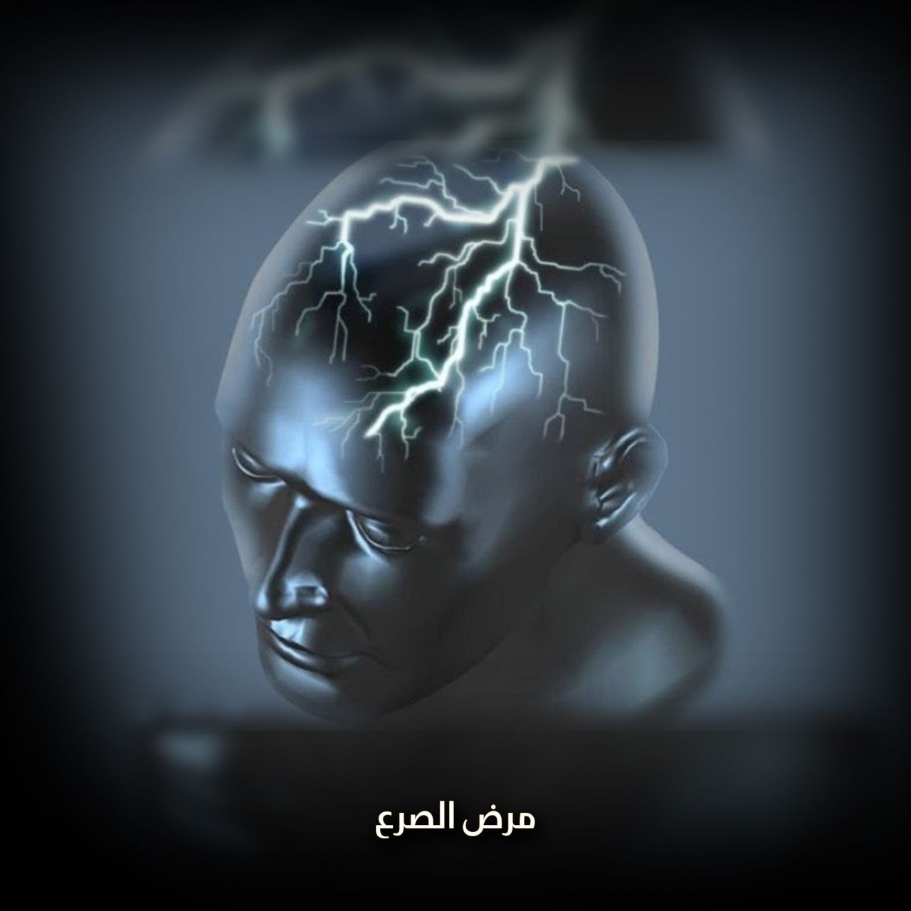 فوائد الصرع