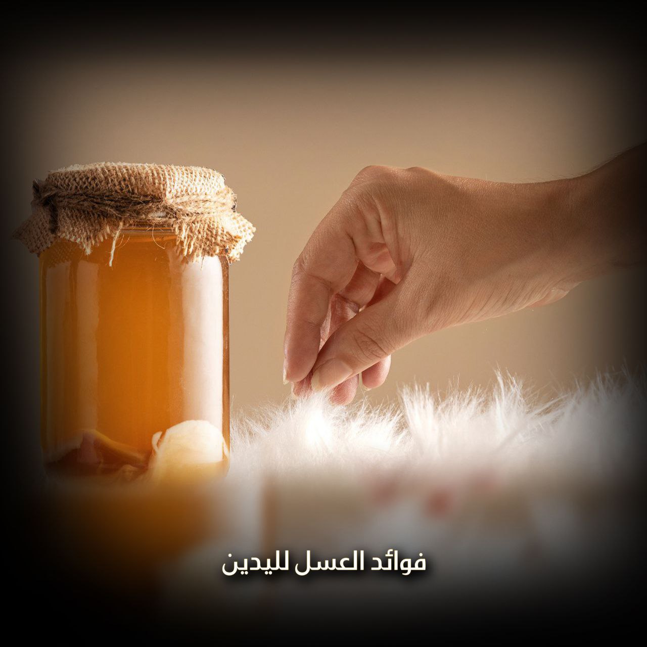 فوائد العسل لليدين