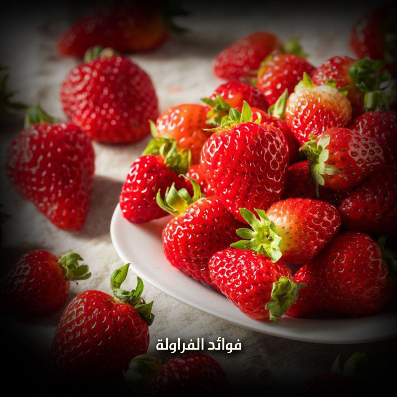 فوائد الفراولة