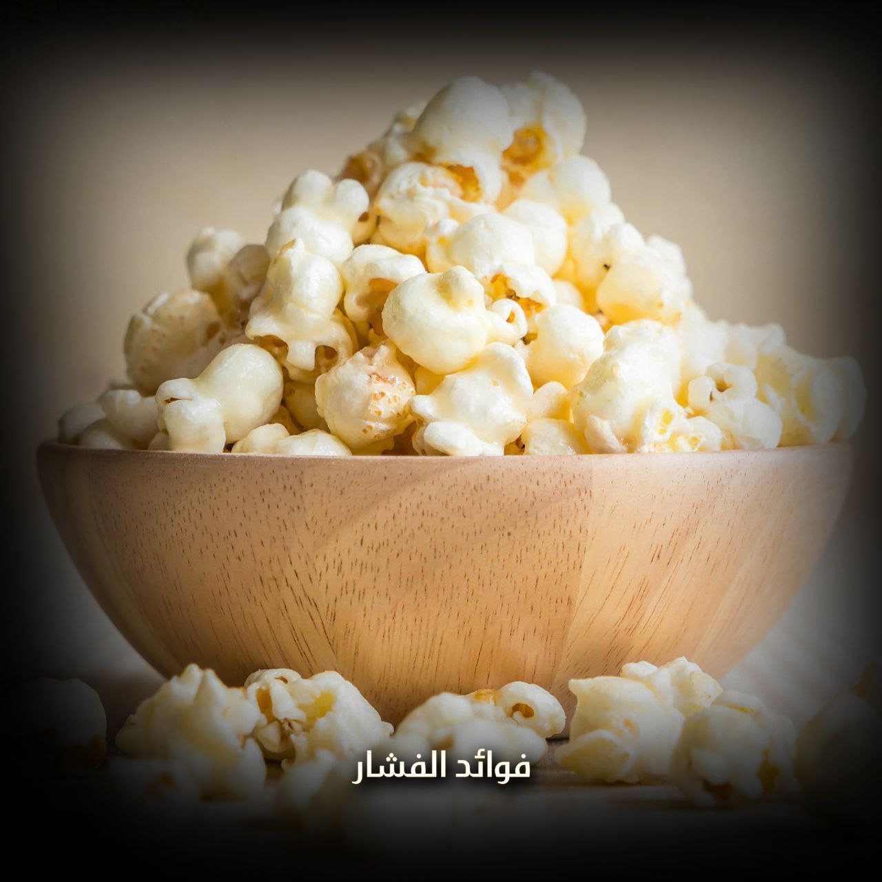 فوائد الفشار