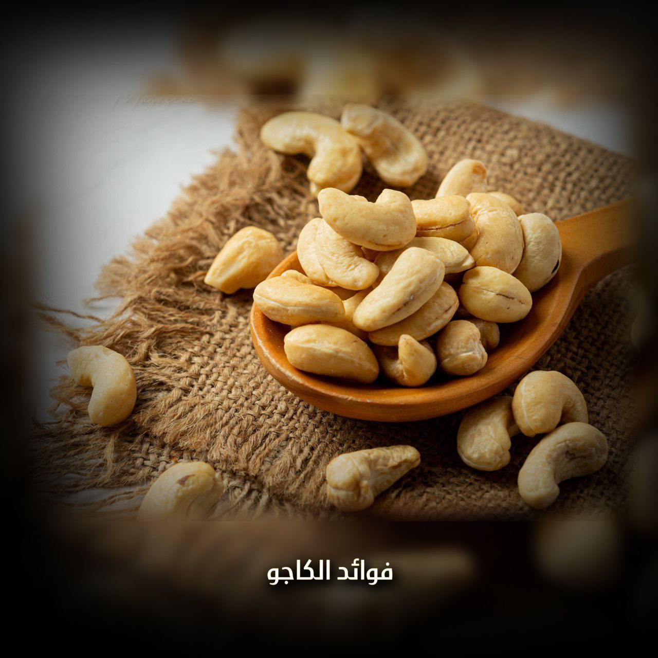 فوائد الكاجو