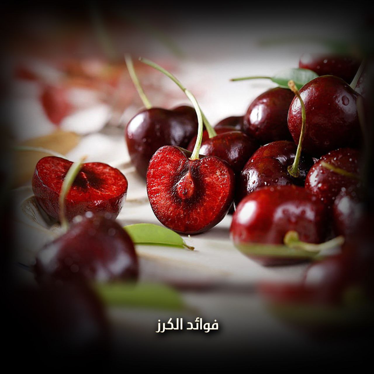 فوائد الكرز
