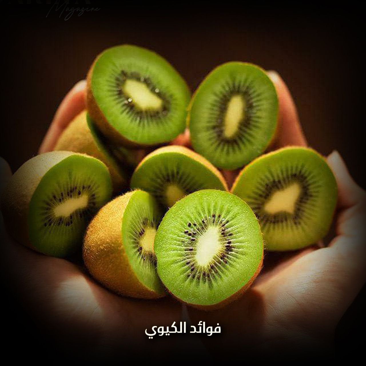 فوائد الكيوي