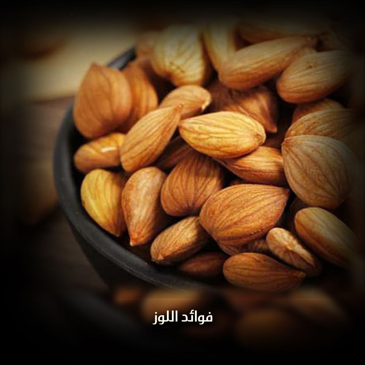 فوائد اللوز المقشور