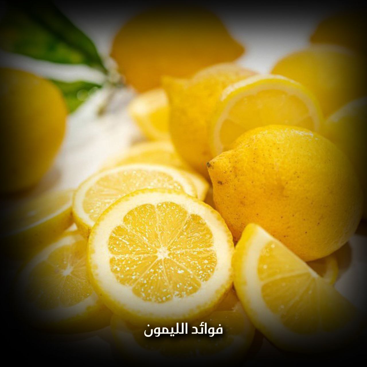 فوائد الليمون